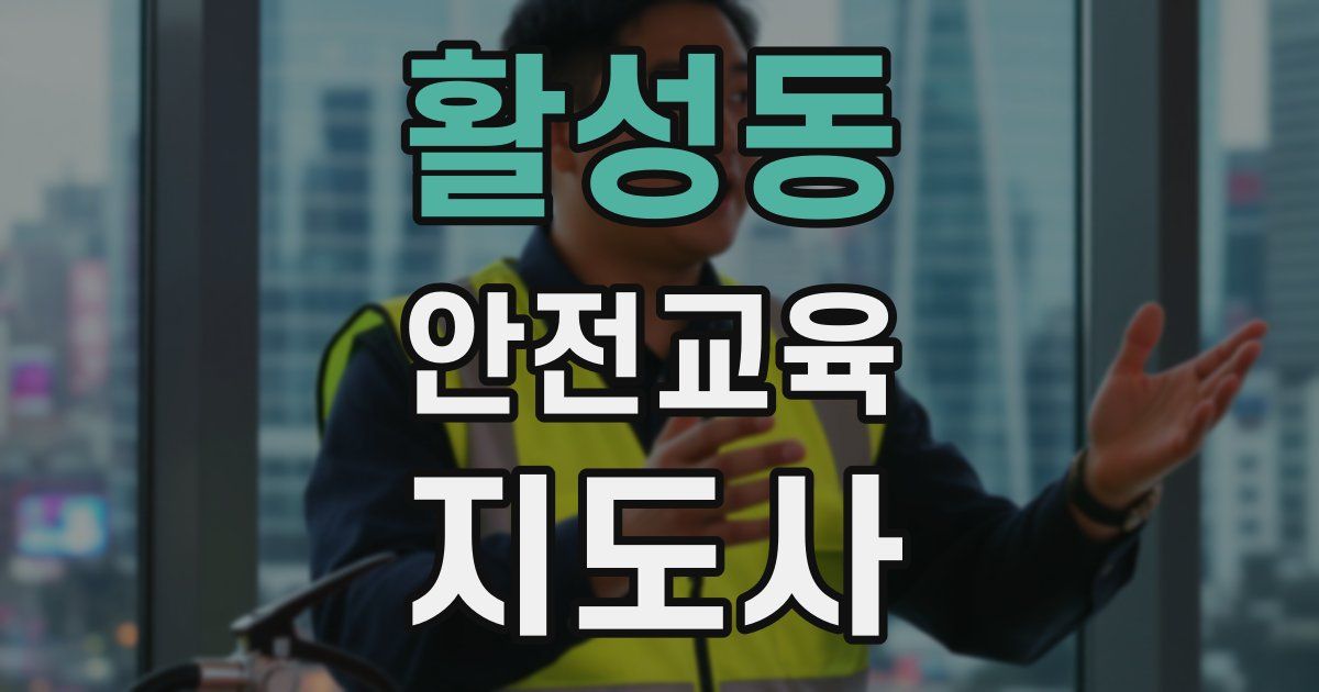 활성동 안전교육지도사 자격증