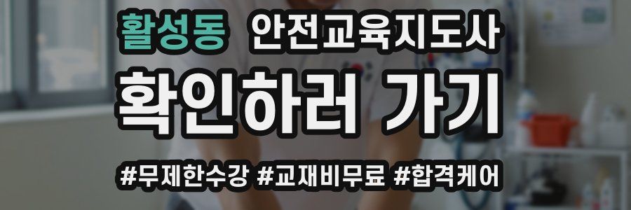 활성동 안전교육지도사 자격증