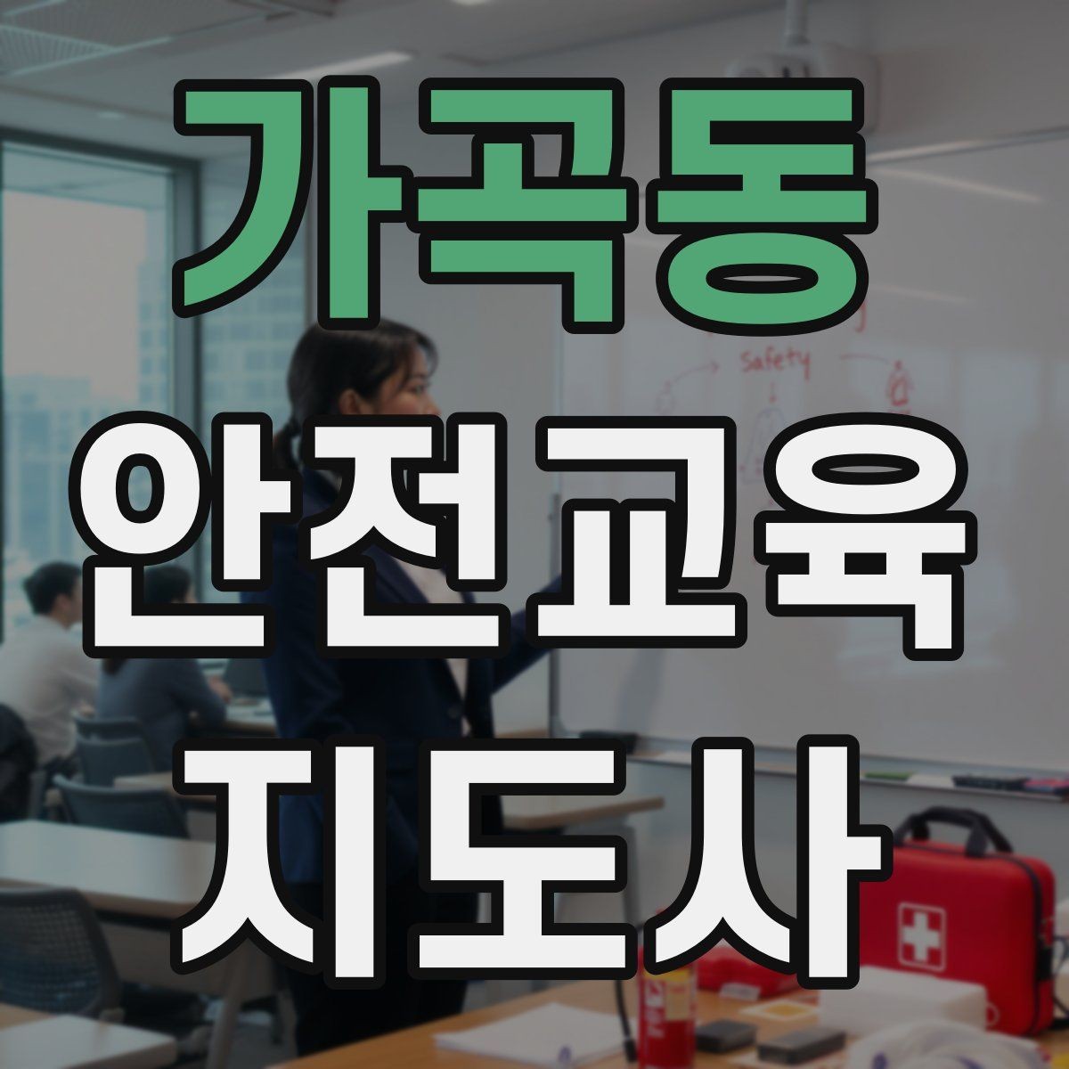 가곡동 안전교육지도사 자격증 교육 네트워크 구축 방법