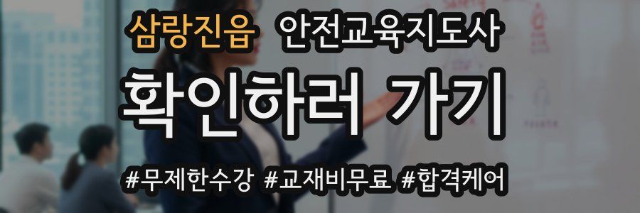 삼랑진읍 안전교육지도사 자격증