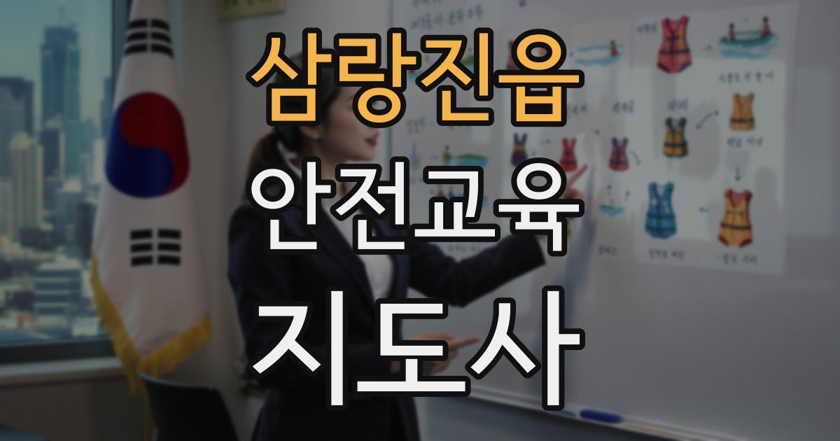 삼랑진읍 안전교육지도사 자격증