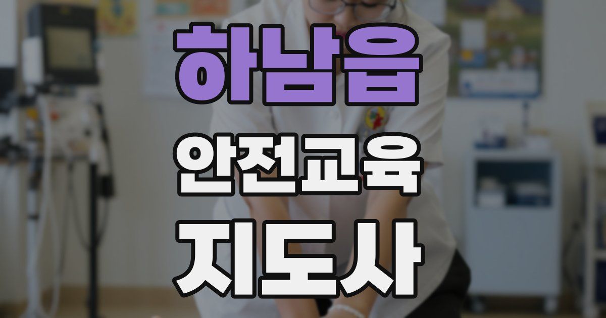 하남읍 안전교육지도사 자격증