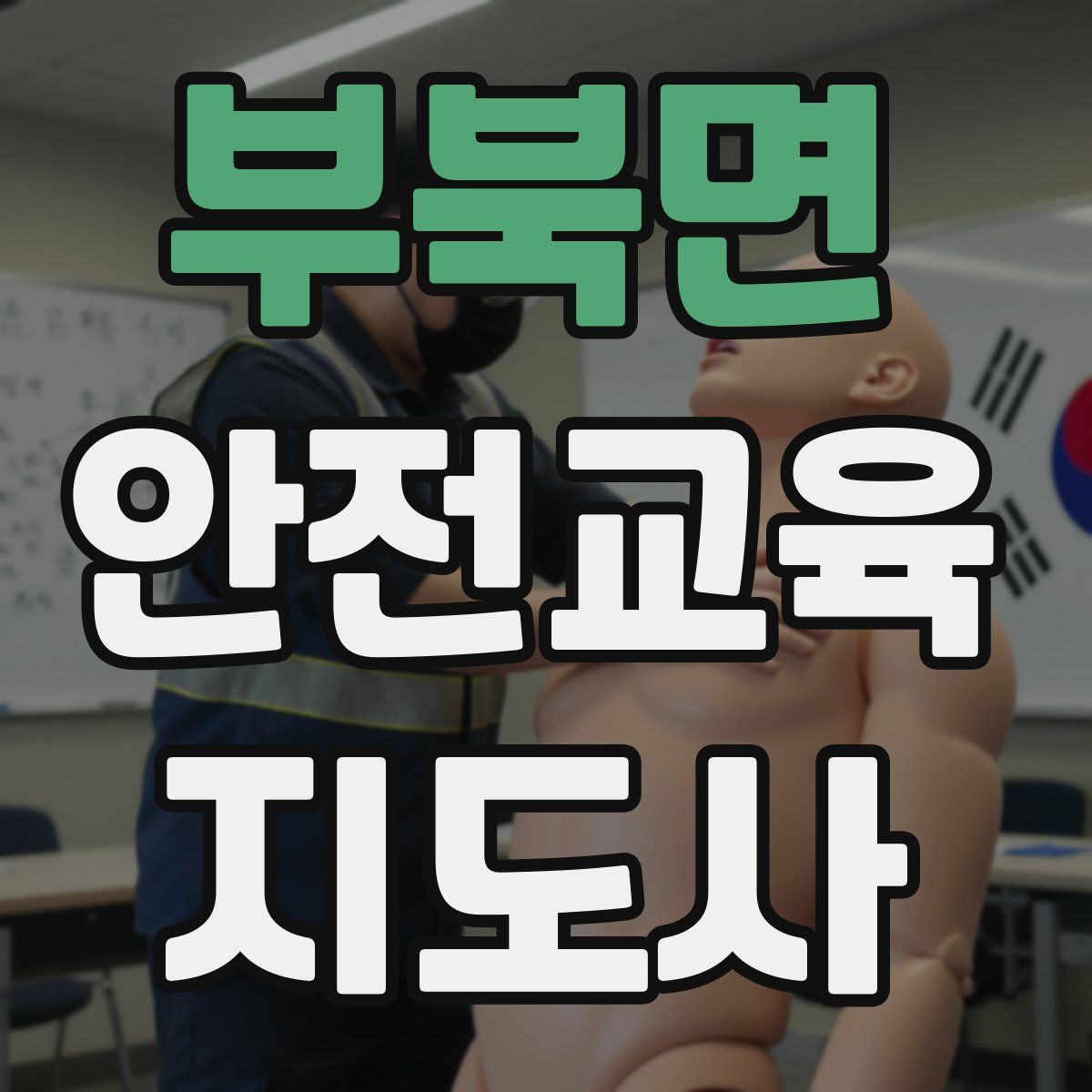 부북면 안전교육지도사 자격증