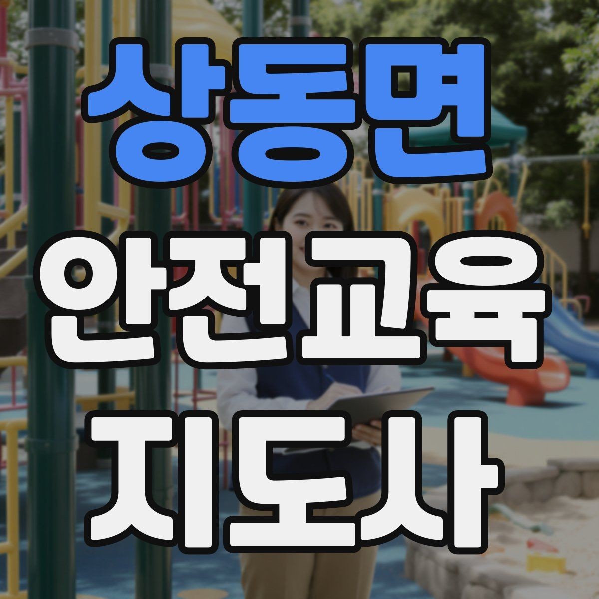 상동면 안전교육지도사 자격증 자격 취득 이후가 더 중요한 이유