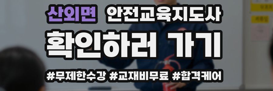산외면 안전교육지도사 자격증