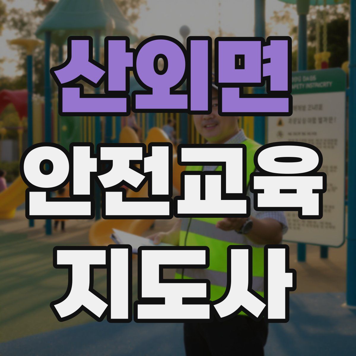 산외면 안전교육지도사 자격증