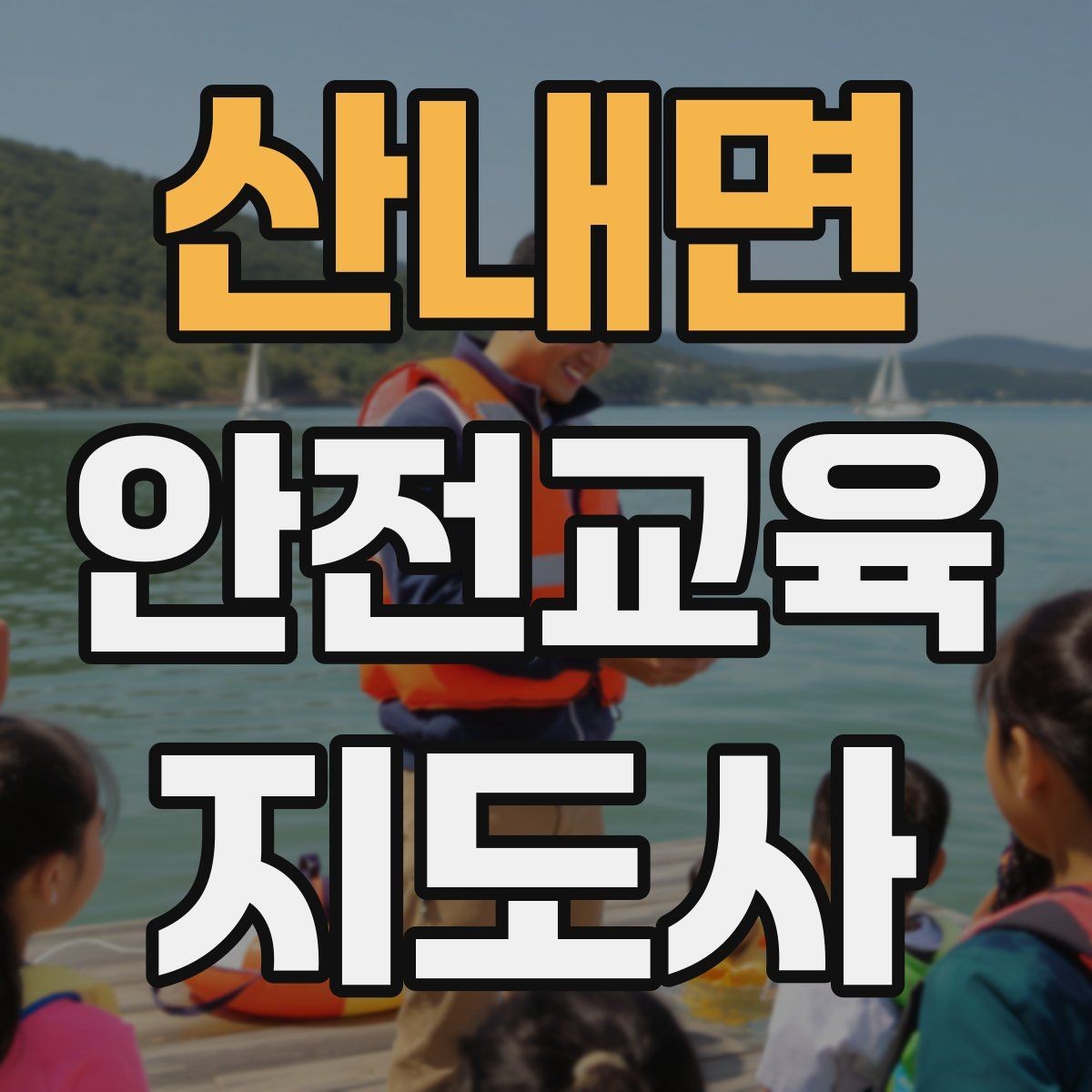 산내면 안전교육지도사 자격증 취득 과정과 시험 구조 설명