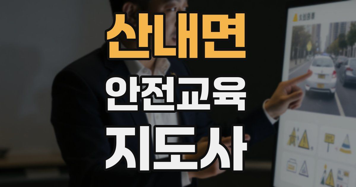 산내면 안전교육지도사 자격증