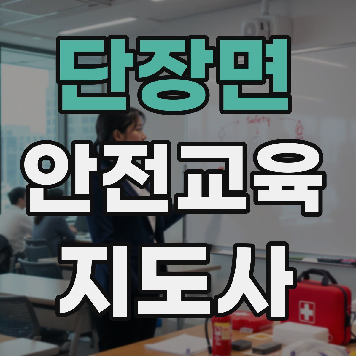 단장면 안전교육지도사 자격증