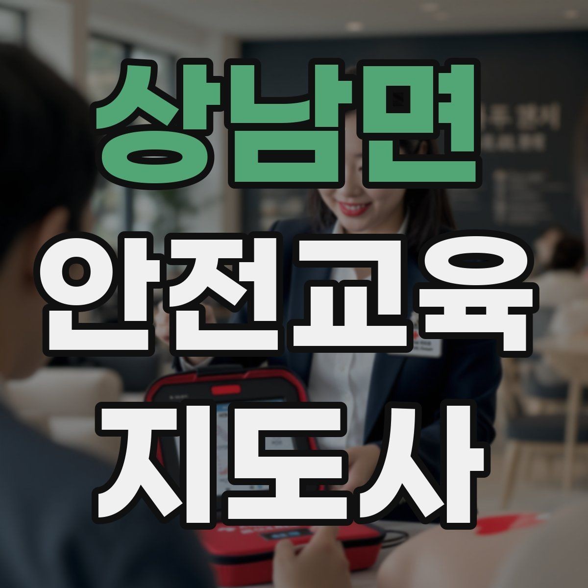 상남면 안전교육지도사 자격증 공부 효율을 높이는 방법
