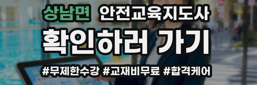 상남면 안전교육지도사 자격증