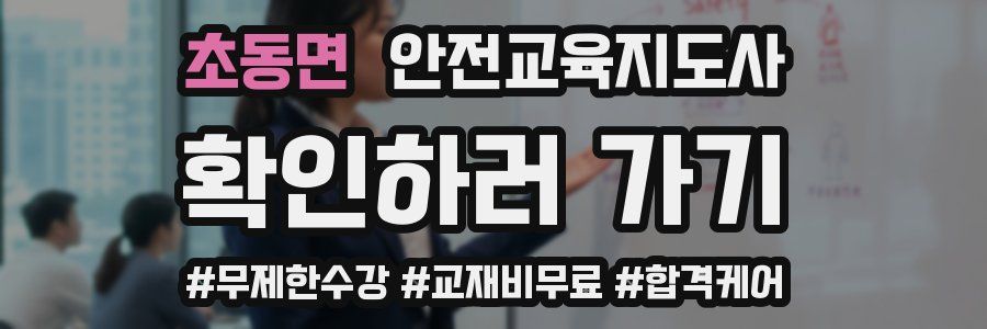 초동면 안전교육지도사 자격증