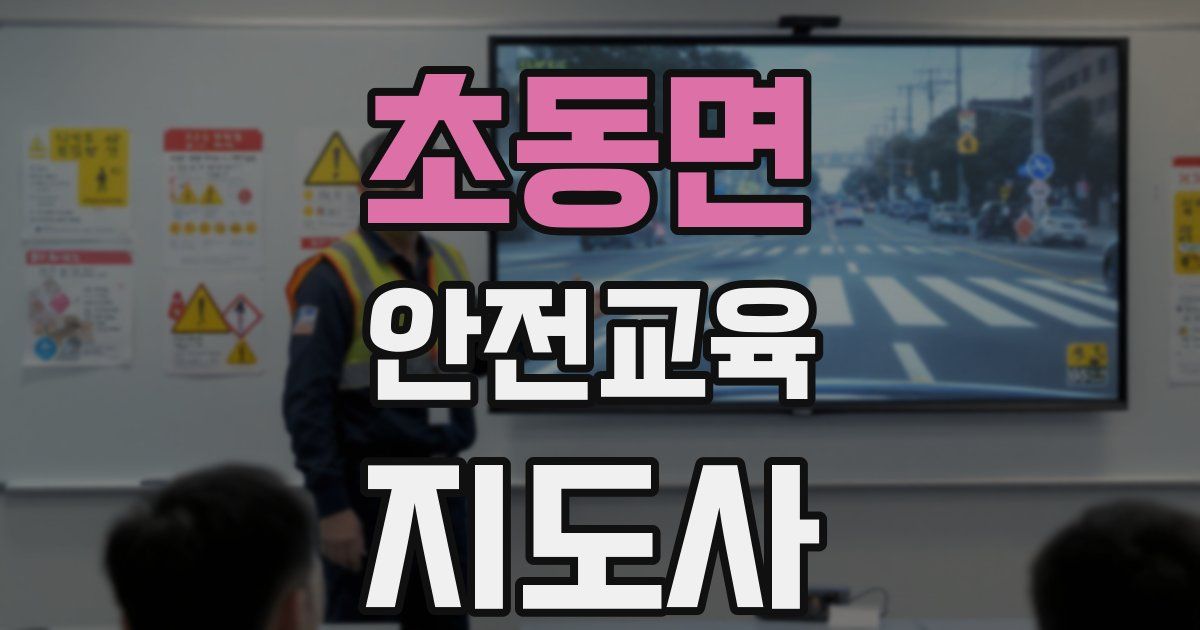 초동면 안전교육지도사 자격증