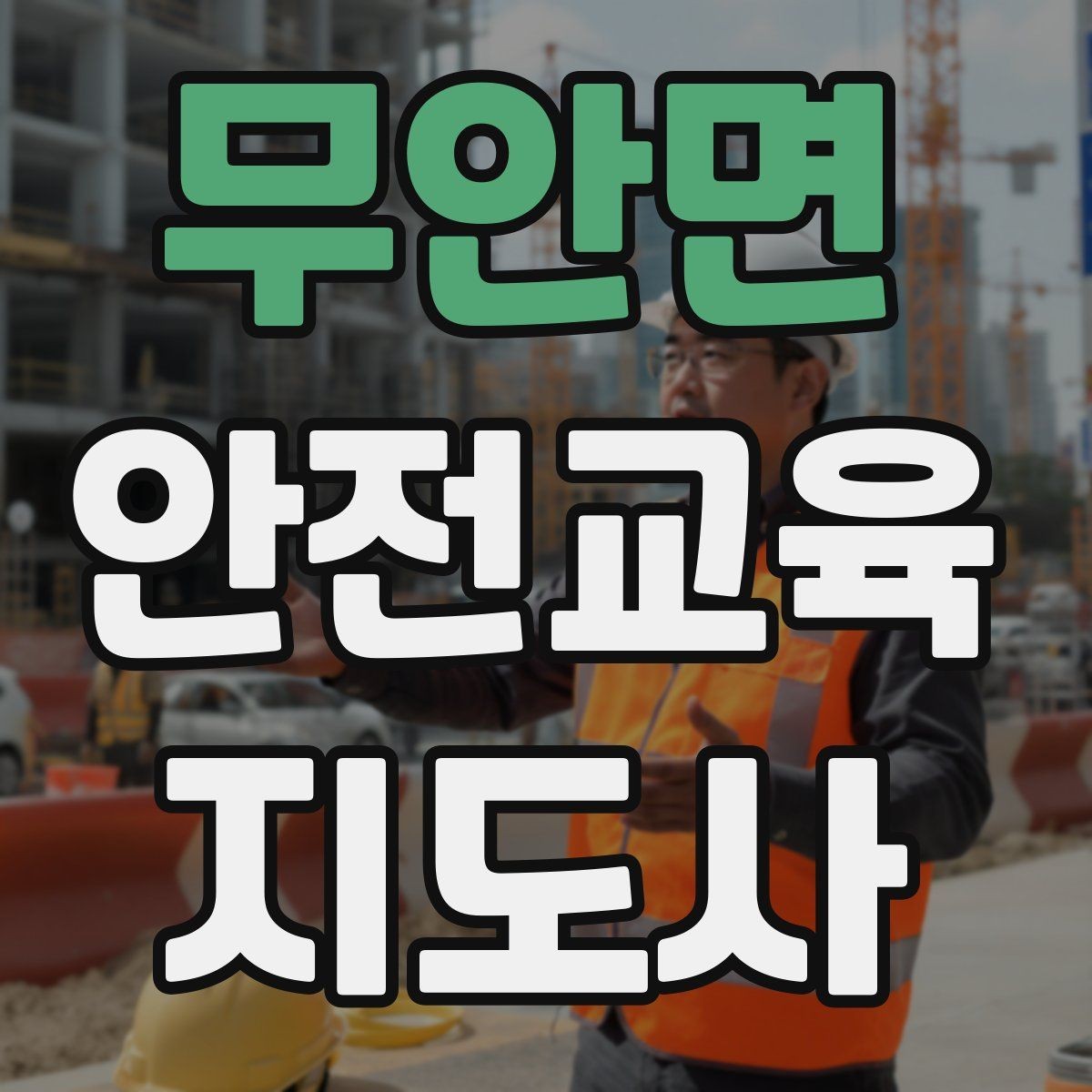 무안면 안전교육지도사 자격증 어린이 대상 체험형 수업을 만드는 방법