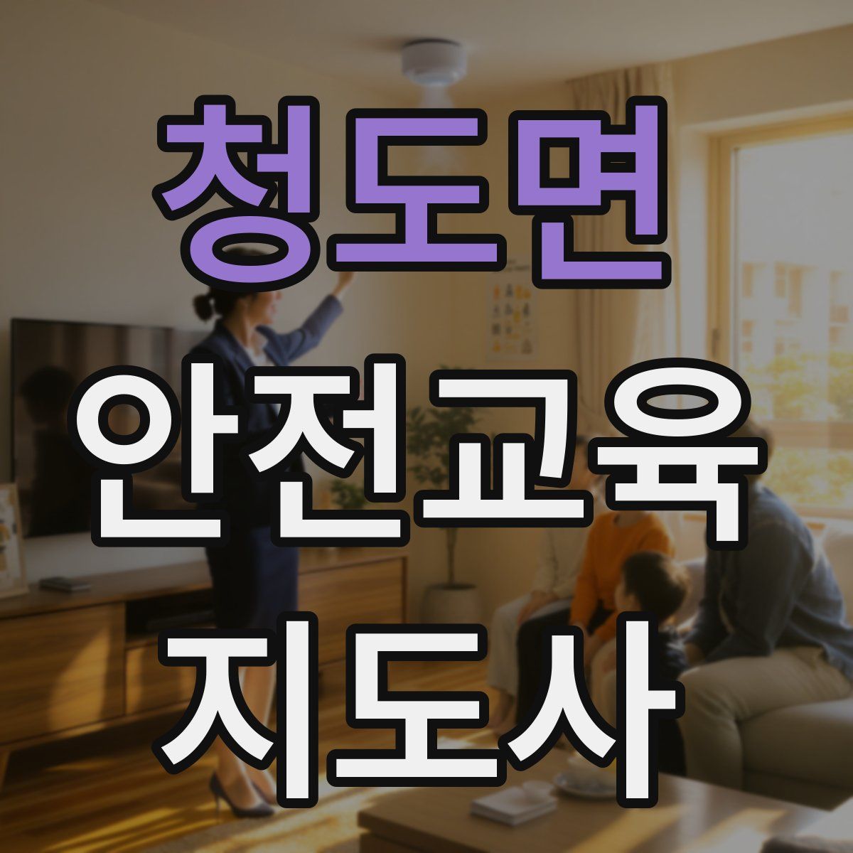 청도면 안전교육지도사 자격증