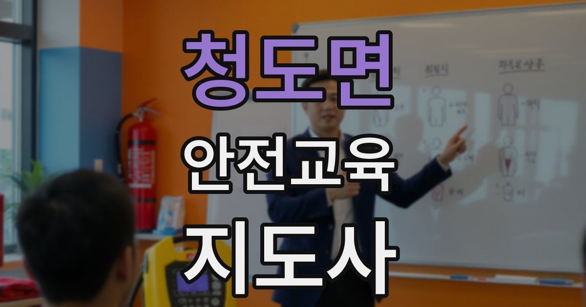 청도면 안전교육지도사 자격증