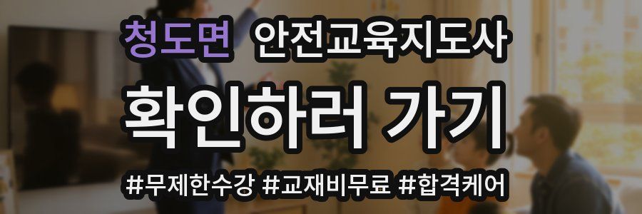 청도면 안전교육지도사 자격증