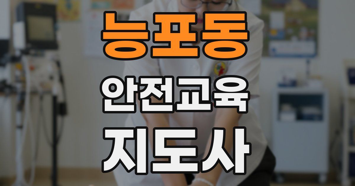 능포동 안전교육지도사 자격증
