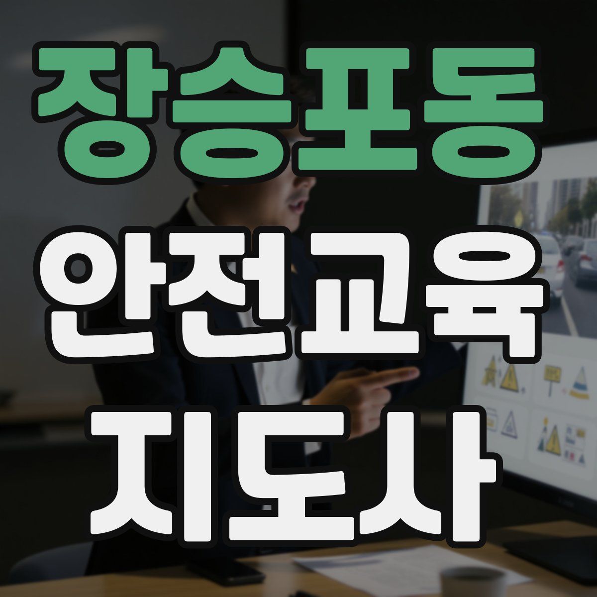 장승포동 안전교육지도사 자격증