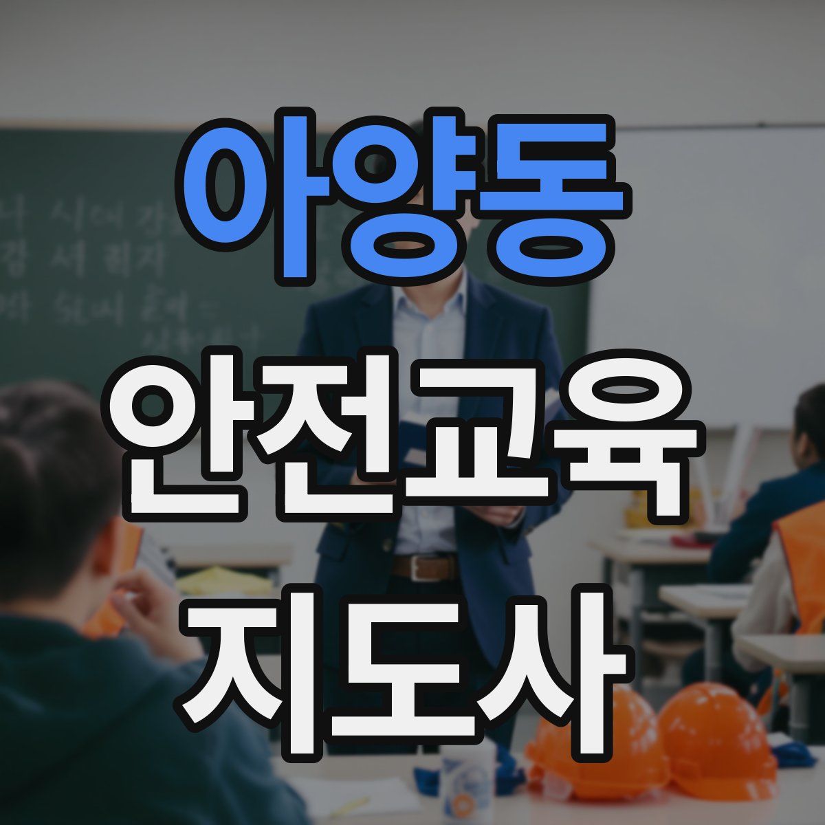 아양동 안전교육지도사 자격증