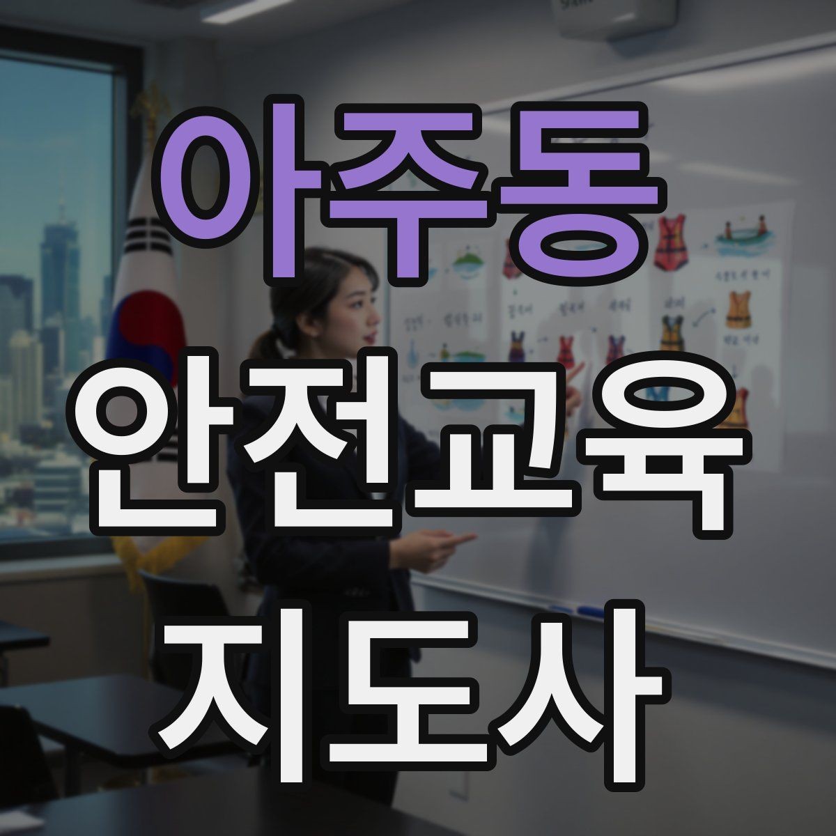 아주동 안전교육지도사 자격증 취득 방법과 준비 과정 정리