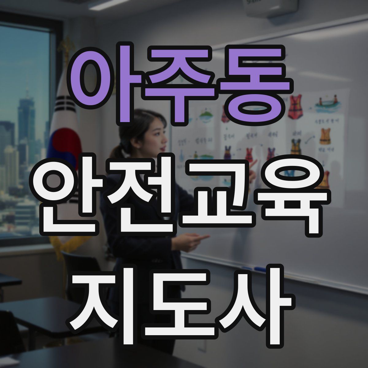 아주동 안전교육지도사 자격증