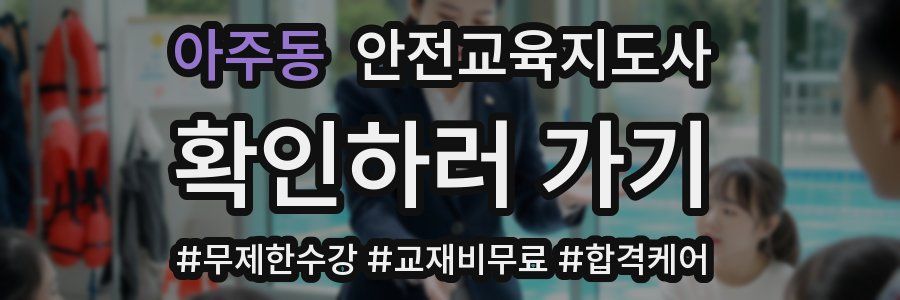 아주동 안전교육지도사 자격증