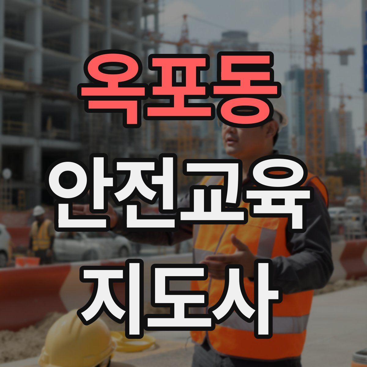 옥포동 안전교육지도사 자격증