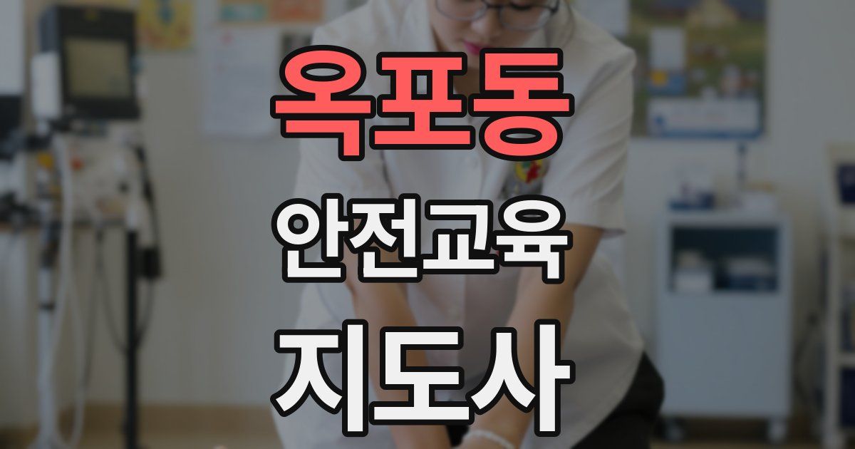 옥포동 안전교육지도사 자격증