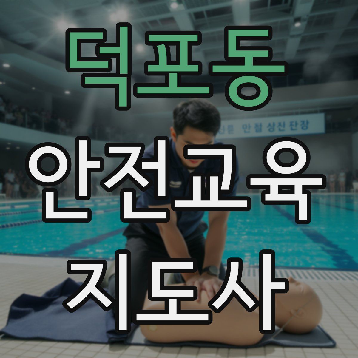 덕포동 안전교육지도사 자격증