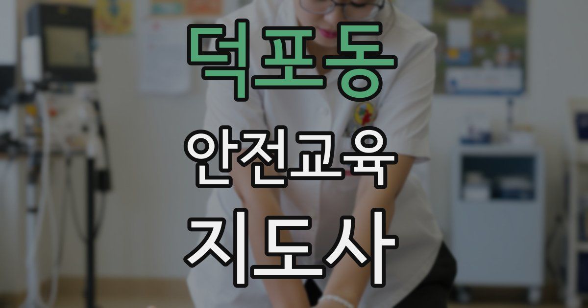 덕포동 안전교육지도사 자격증
