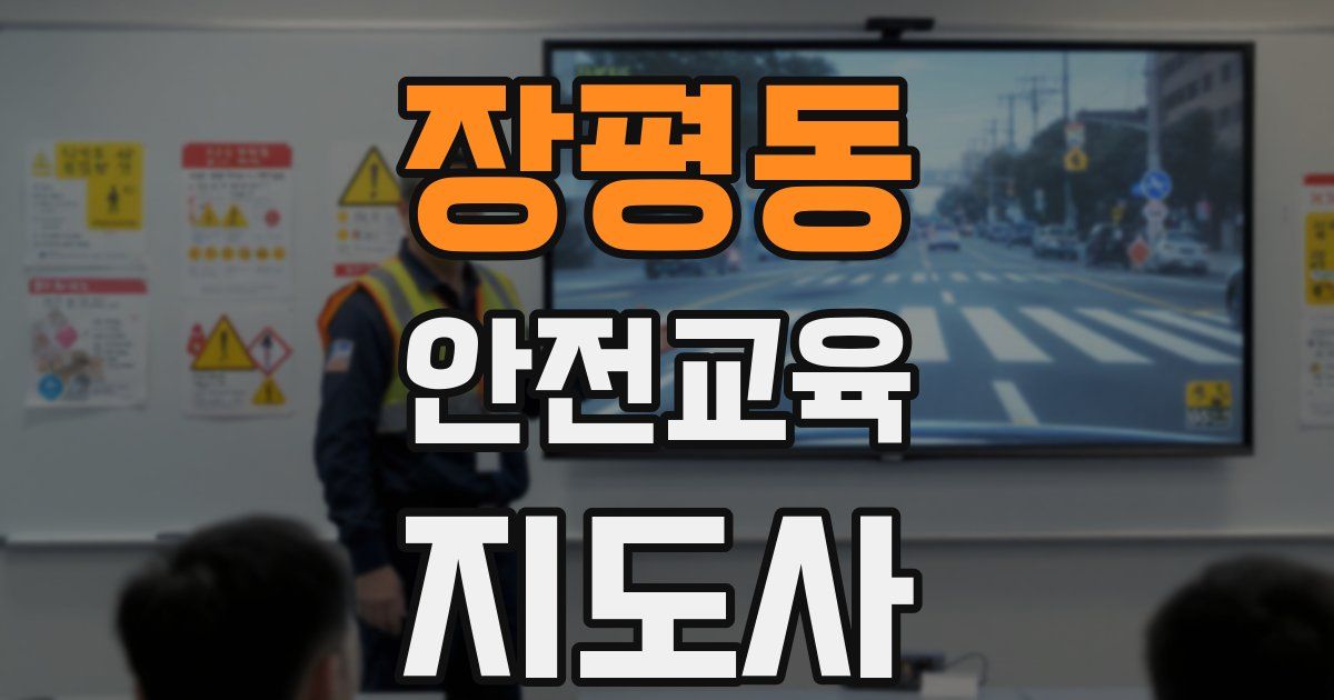 장평동 안전교육지도사 자격증