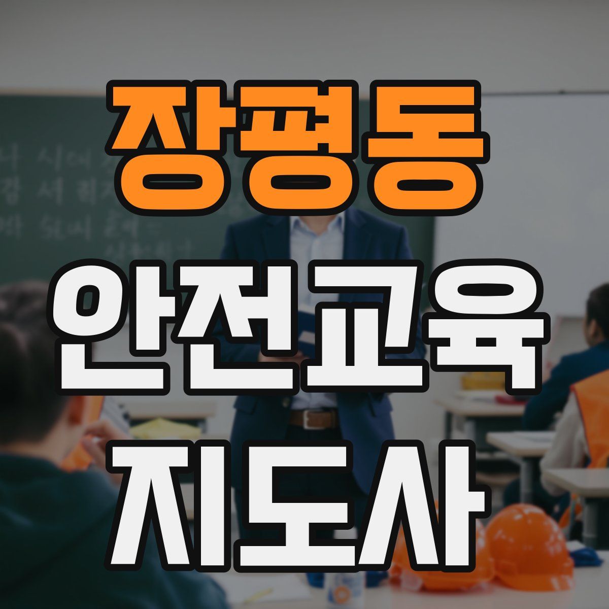 장평동 안전교육지도사 자격증