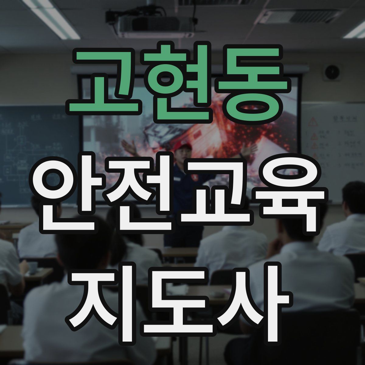 고현동 안전교육지도사 자격증