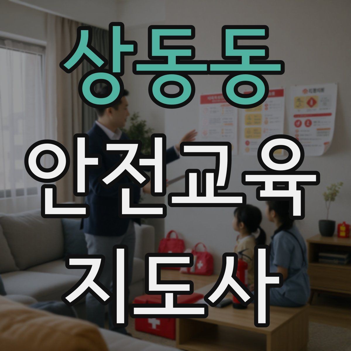 상동동 안전교육지도사 자격증 교육 자료 구성 방법
