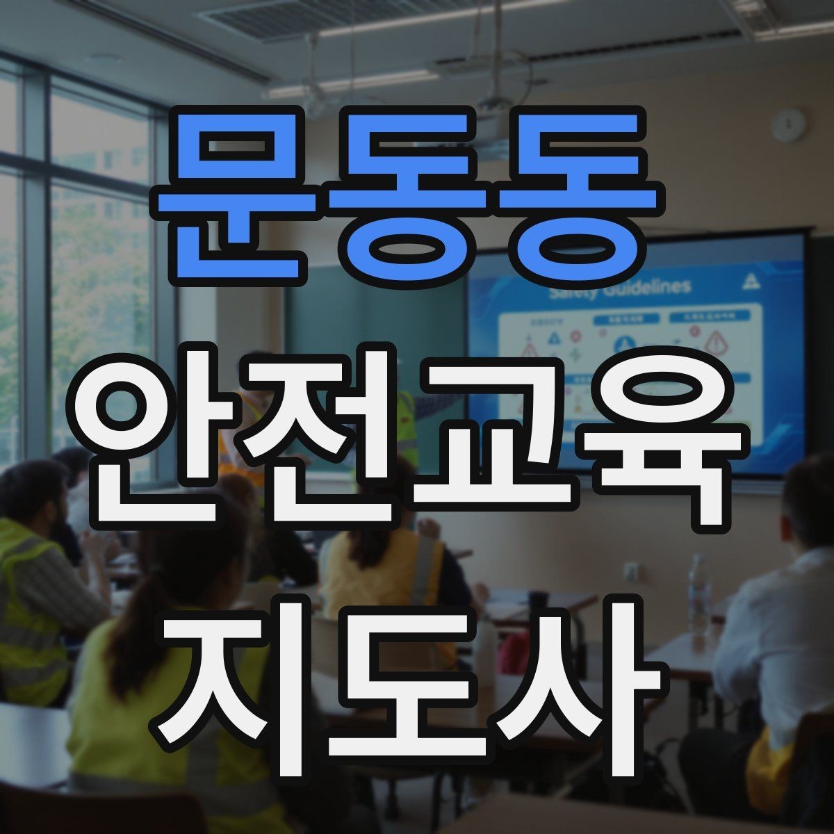 문동동 안전교육지도사 자격증 수업 주제를 넓히는 자료 찾기 방법