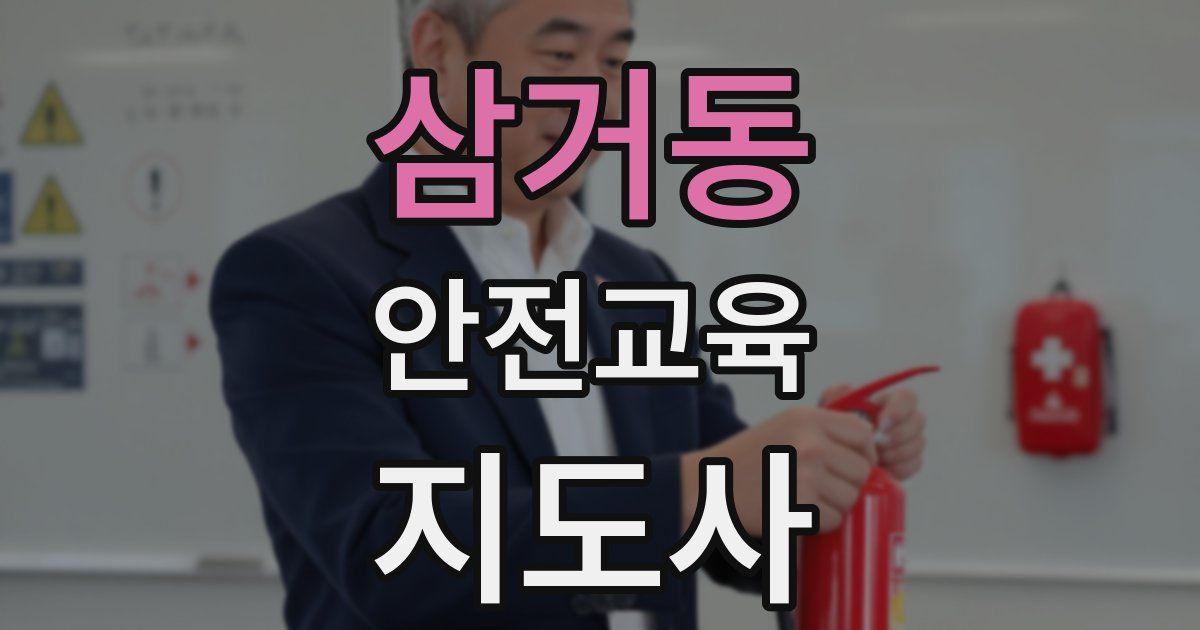 삼거동 안전교육지도사 자격증