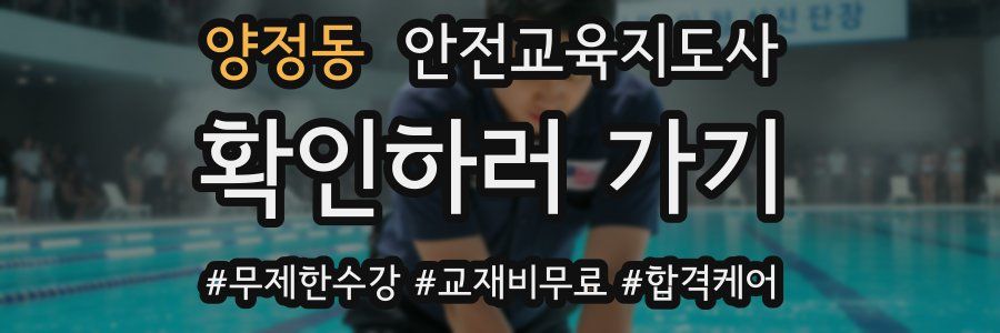 양정동 안전교육지도사 자격증