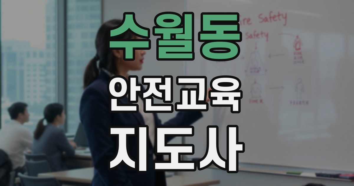 수월동 안전교육지도사 자격증