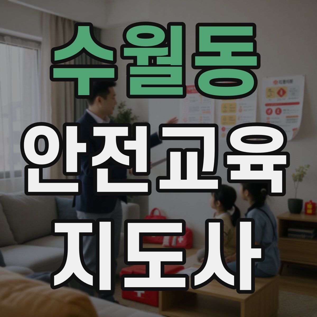 수월동 안전교육지도사 자격증