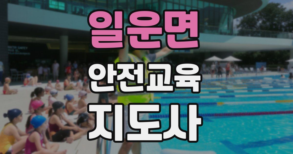 일운면 안전교육지도사 자격증