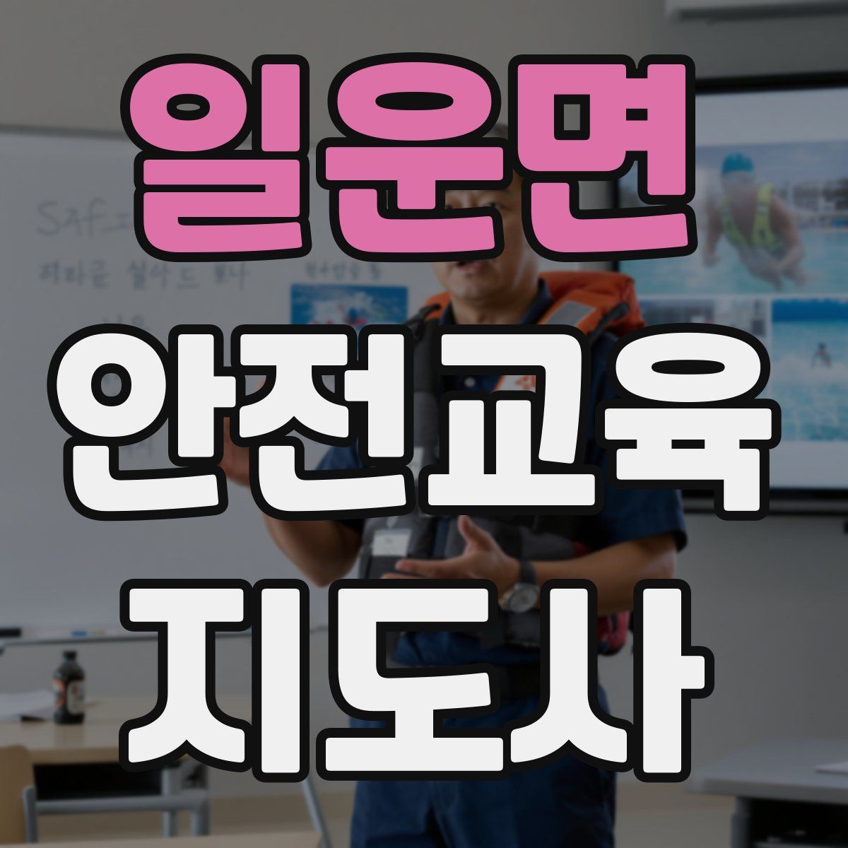 일운면 안전교육지도사 자격증