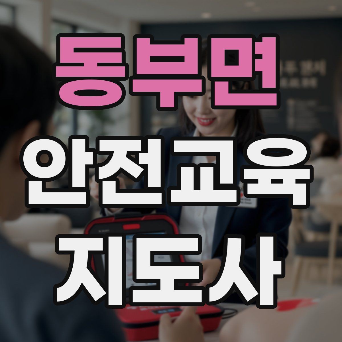 동부면 안전교육지도사 자격증 행사용 특강을 기획할 때 체크할 것