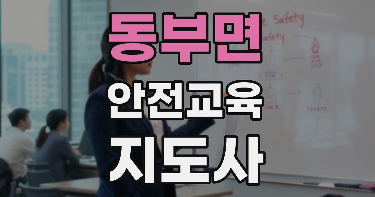 동부면 안전교육지도사 자격증