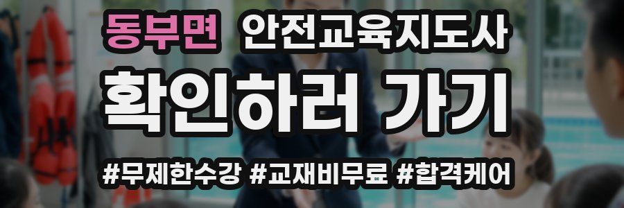 동부면 안전교육지도사 자격증