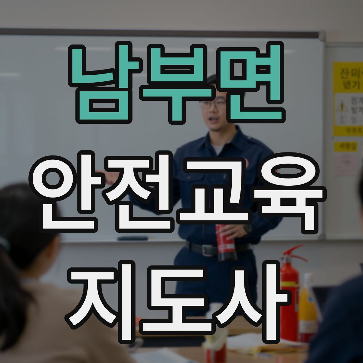 남부면 안전교육지도사 자격증