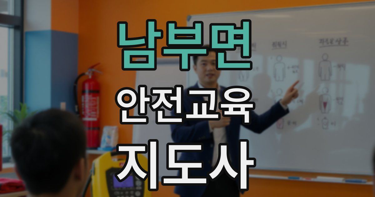 남부면 안전교육지도사 자격증