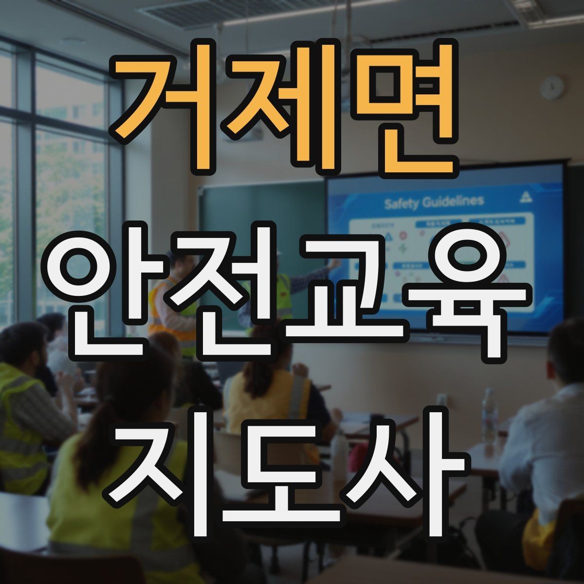 거제면 안전교육지도사 자격증 시험 준비 전략 정리