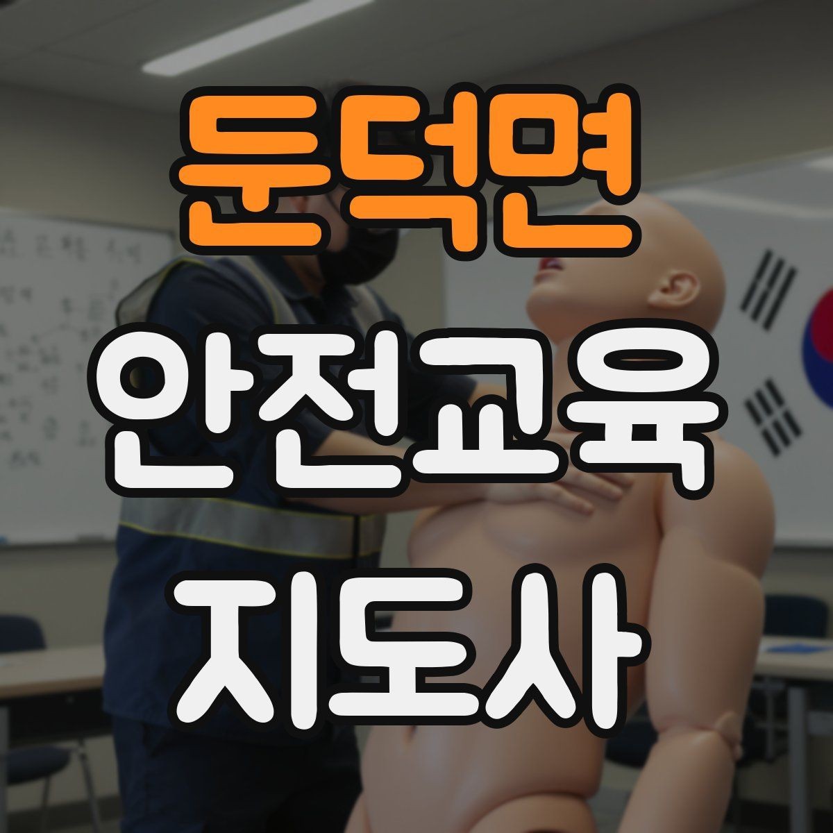 둔덕면 안전교육지도사 자격증 준비 기간은 얼마나 걸릴까