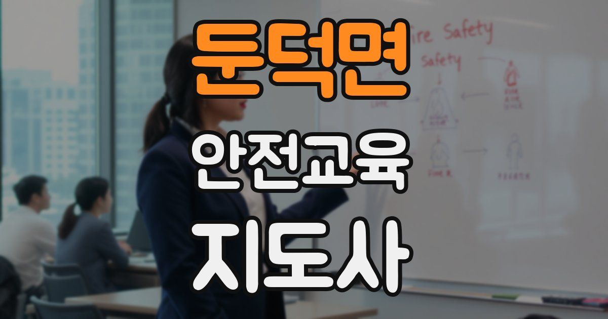 둔덕면 안전교육지도사 자격증